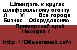 Шпиндель к кругло шлифовальному станку 3А151, 3М151. - Все города Бизнес » Оборудование   . Приморский край,Находка г.